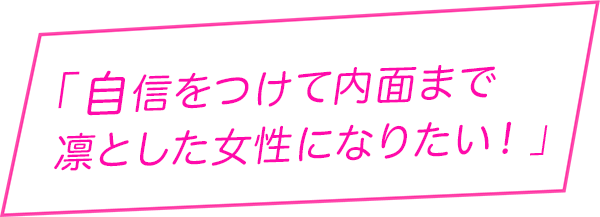 自信をつけて内面まで凛とした女性になりたい！