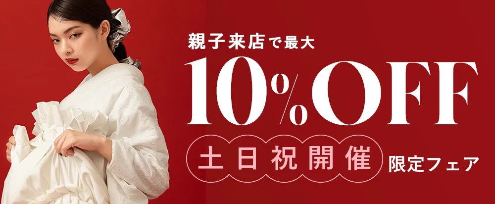 3月の週末限定振袖・卒業袴フェア情報はこちら