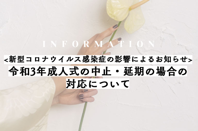 令和３年成人式の中止・延期んお場合の対応について