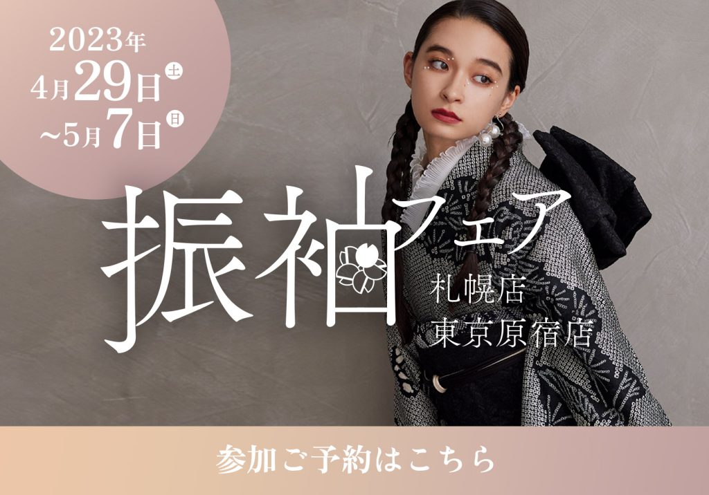 aimme東京原宿店】9日間限定！振袖フェアに参加するメリットとは